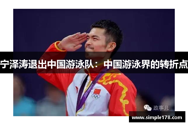 宁泽涛退出中国游泳队：中国游泳界的转折点