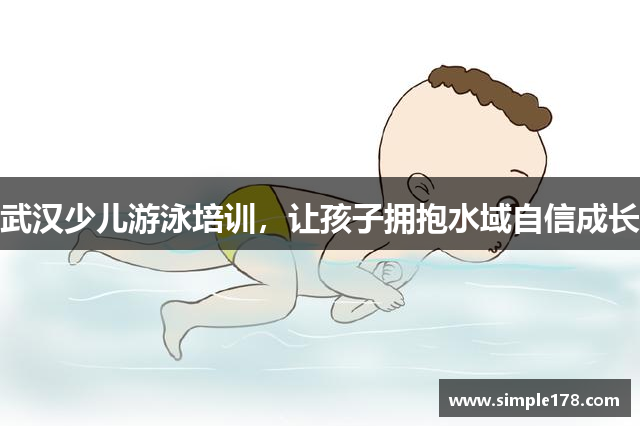 武汉少儿游泳培训，让孩子拥抱水域自信成长