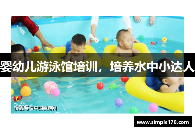婴幼儿游泳馆培训，培养水中小达人
