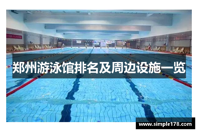 郑州游泳馆排名及周边设施一览