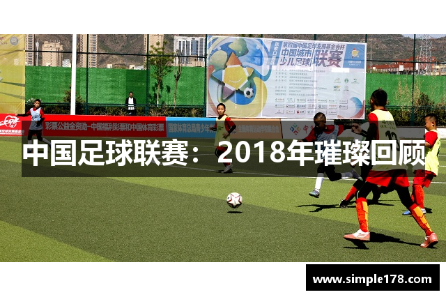 中国足球联赛：2018年璀璨回顾