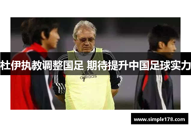 杜伊执教调整国足 期待提升中国足球实力