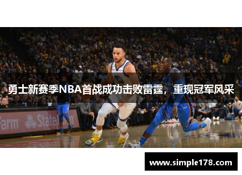 勇士新赛季NBA首战成功击败雷霆，重现冠军风采